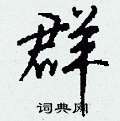 錈硬筆隸書書法字典_錈鋼筆隸書字帖
