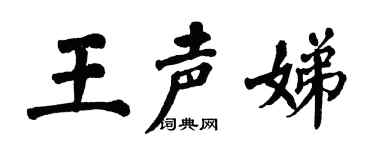 翁闓運王聲娣楷書個性簽名怎么寫