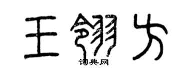 曾慶福王翎方篆書個性簽名怎么寫