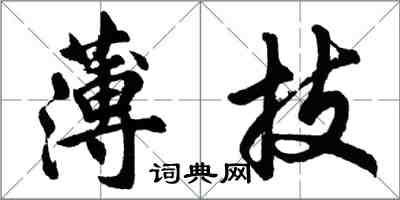 胡問遂薄技行書怎么寫