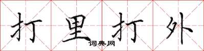 田英章打里打外楷書怎么寫
