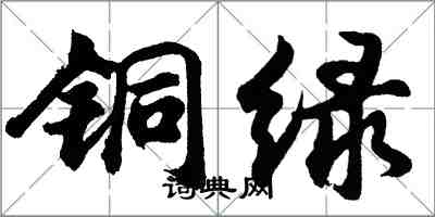 胡問遂銅綠行書怎么寫