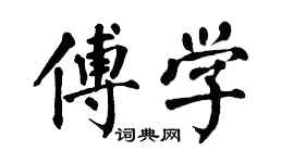 翁闓運傅學楷書個性簽名怎么寫