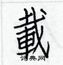 白克儉寫的硬筆楷書載