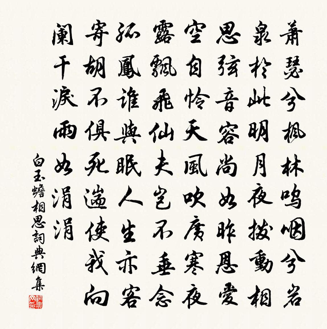 白玉蟾相思書法作品欣賞