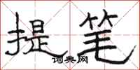 駱恆光提筆隸書怎么寫