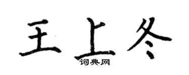 何伯昌王上冬楷書個性簽名怎么寫