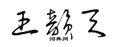 曾慶福王韻天草書個性簽名怎么寫