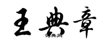 胡問遂王典章行書個性簽名怎么寫