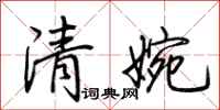 荊霄鵬清婉行書怎么寫