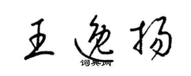 梁錦英王逸揚草書個性簽名怎么寫