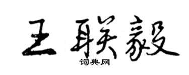 曾慶福王聯毅行書個性簽名怎么寫