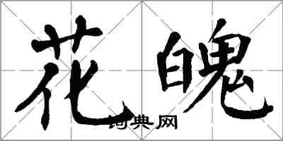 翁闓運花魄楷書怎么寫