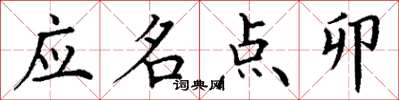 丁謙應名點卯楷書怎么寫