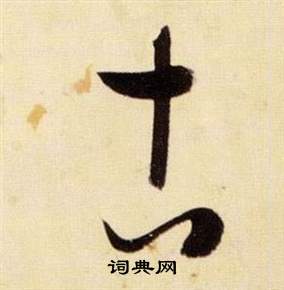 千字文中張瑞圖的寫法