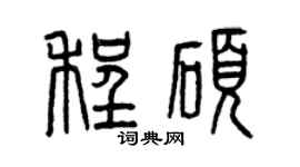 曾慶福程碩篆書個性簽名怎么寫