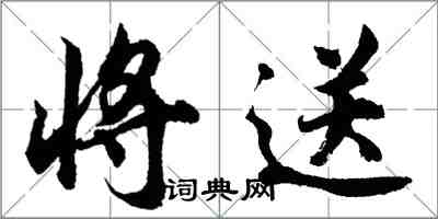 胡問遂將送行書怎么寫