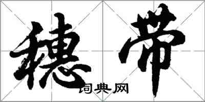 胡問遂穗帶行書怎么寫