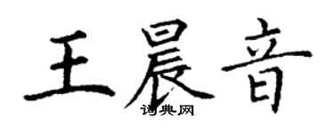 丁謙王晨音楷書個性簽名怎么寫