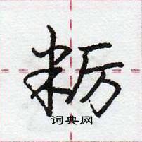 龐中華寫的硬筆行書糲