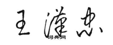 駱恆光王漢忠草書個性簽名怎么寫