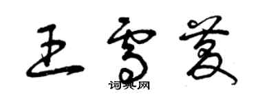 曾慶福王雪慶草書個性簽名怎么寫