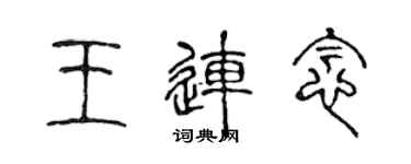 陳聲遠王連念篆書個性簽名怎么寫