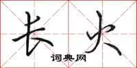 田英章長火行書怎么寫