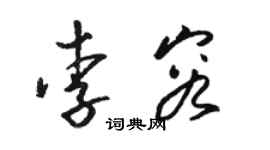 駱恆光李容草書個性簽名怎么寫