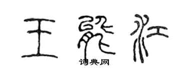 陳聲遠王能江篆書個性簽名怎么寫