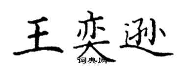 丁謙王奕遜楷書個性簽名怎么寫