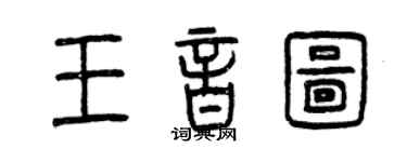 曾慶福王音圖篆書個性簽名怎么寫