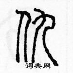 余巨力寫的硬筆篆書仇