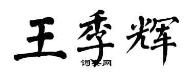 翁闓運王季輝楷書個性簽名怎么寫