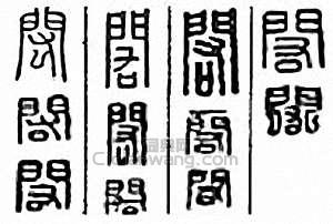金石大字典的篆刻印章閎