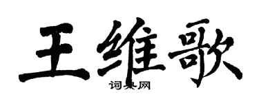翁闓運王維歌楷書個性簽名怎么寫