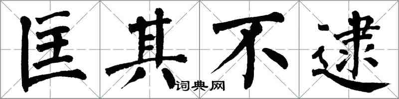 翁闓運匡其不逮楷書怎么寫