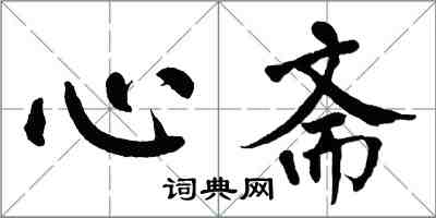 翁闓運心齋楷書怎么寫