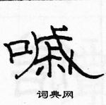 駱恆光寫的硬筆隸書嘁