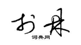 梁錦英於鼎草書個性簽名怎么寫