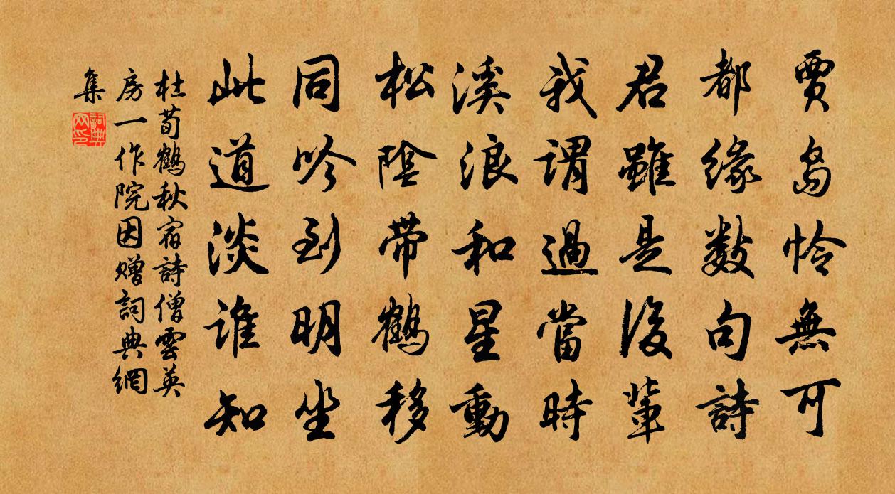 杜荀鶴秋宿詩僧雲英房(一作院)因贈書法作品欣賞