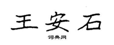 袁強王安石楷書個性簽名怎么寫