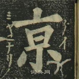 四體千字文中姜立綱的寫法