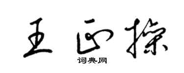 梁錦英王正操草書個性簽名怎么寫
