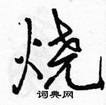 駱恆光寫的硬筆行書燒