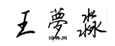 王正良王夢淼行書個性簽名怎么寫