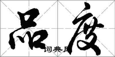 胡問遂品度行書怎么寫