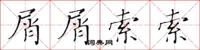 黃華生屑屑索索楷書怎么寫