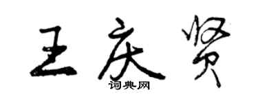曾慶福王慶賢行書個性簽名怎么寫