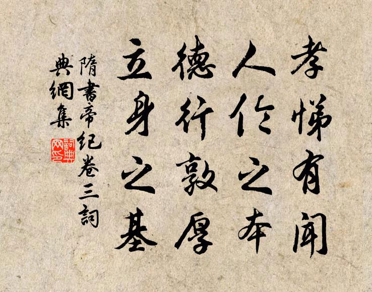 魏徵孝悌有聞,人倫之本,德行敦厚,立身之基。書法作品欣賞
